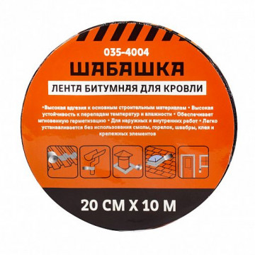 Лента кровельная битумная 20см х 10 м алюминий ШАБАШКА